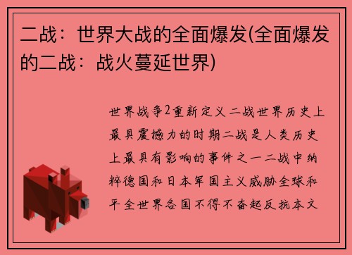 二战：世界大战的全面爆发(全面爆发的二战：战火蔓延世界)