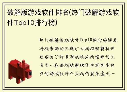 破解版游戏软件排名(热门破解游戏软件Top10排行榜)