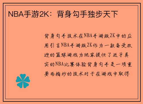 NBA手游2K：背身勾手独步天下