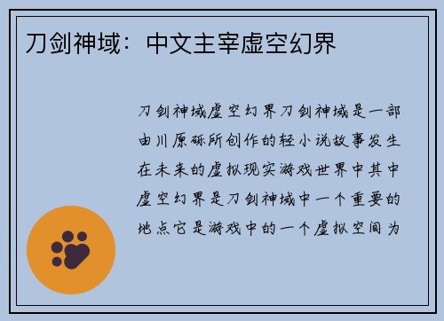 刀剑神域：中文主宰虚空幻界